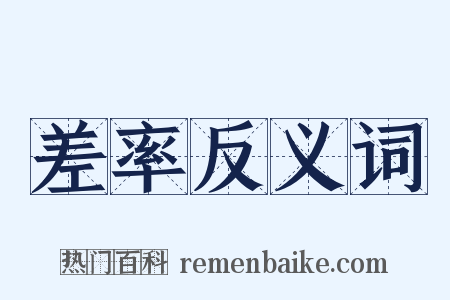 差率反义词是什么意思的图片
